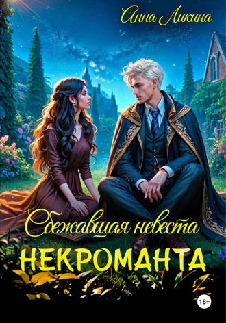 Анна Ликина. Сбежавшая невеста некроманта