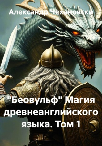 Александр Чехановски. 