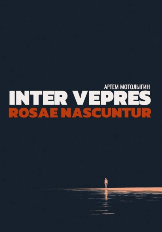Артëм Мотолыгин. Inter vepres rosae nascuntur