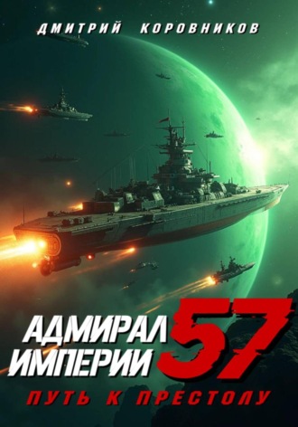 Дмитрий Коровников. Адмирал Империи – 57
