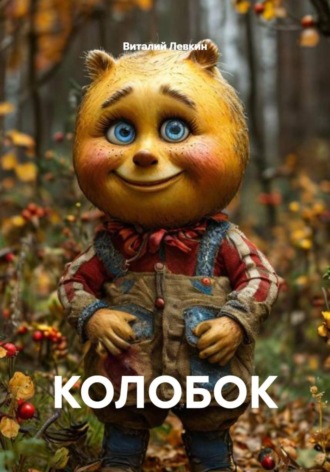 Колобок. 