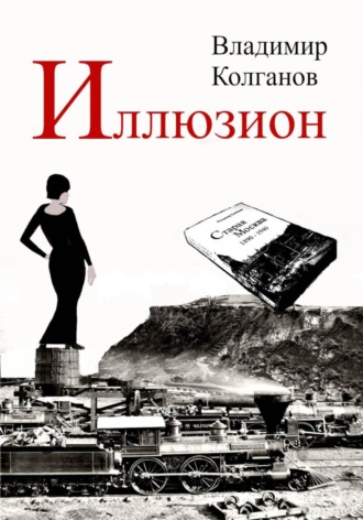 Владимир Колганов. Иллюзион