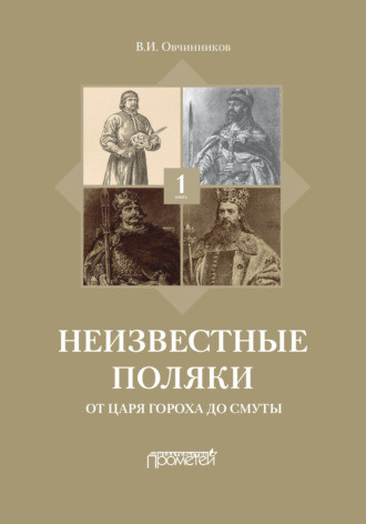 В. И. Овчинников. Неизвестные поляки. Русско-польские отношения в лицах, фактах, преданиях и анекдотах. Книга 1. От царя Гороха до Смуты