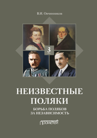 В. И. Овчинников. Неизвестные поляки. Русско-польские отношения в лицах, фактах, преданиях и анекдотах. Книга 3. Борьба поляков за независимость