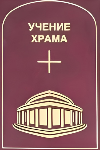 Учение Храма. Том 3–4. 