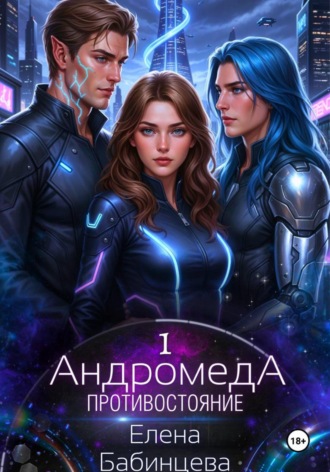 Елена Бабинцева. Андромеда. Противостояние