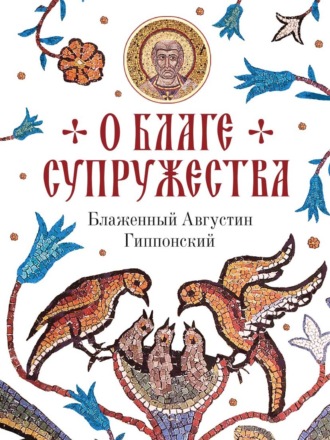Блаженный Августин Гиппонский. О благе супружества