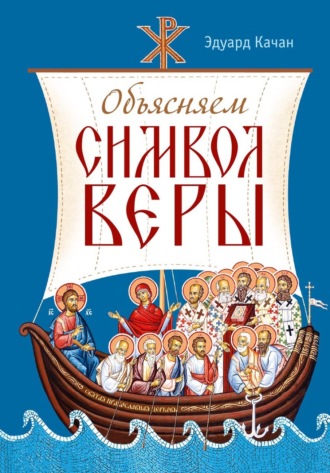 Эдуард Качан. Объясняем Символ веры