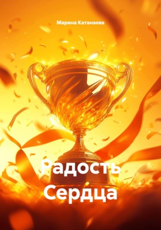 Марина Андреевна Катанаева. Радость Сердца