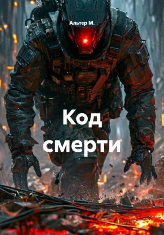 Альтер М.. Код смерти