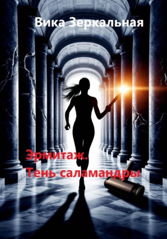 Вика Зеркальная. Эрмитаж. Тень саламандры