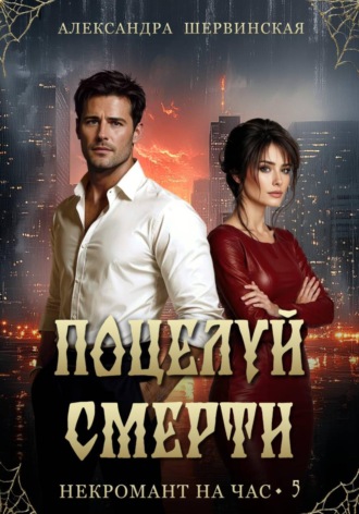 Александра Шервинская. Поцелуй смерти
