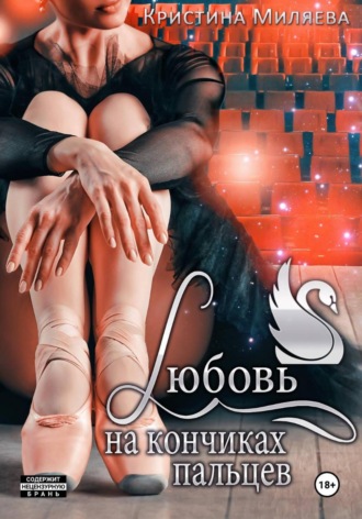 Кристина Миляева. Любовь на кончиках пальцев