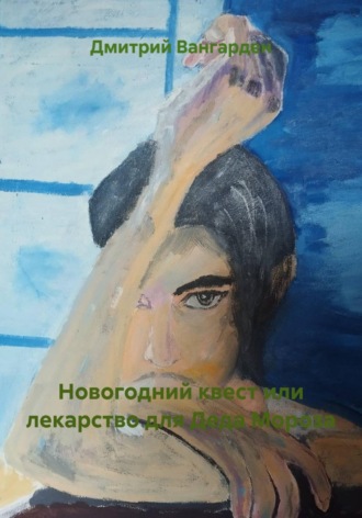 Новогодний квест или лекарство для Деда Мороза. 