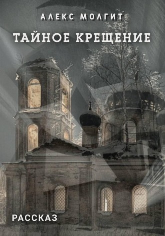 Алекс Молгит. Тайное крещение