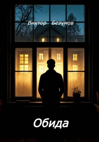 Виктор Безумов. Обида