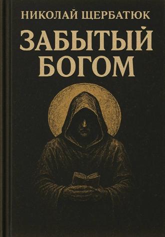 Забытый Богом. 