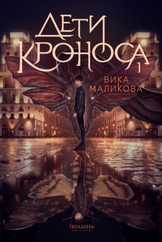 Вика Маликова. Верхний мир. Книга 1. Дети Кроноса