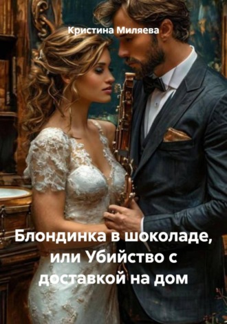 Блондинка в шоколаде, или Убийство с доставкой на дом. 