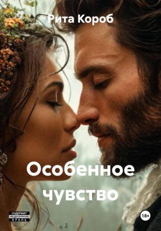 Рита Короб. Особенное чувство