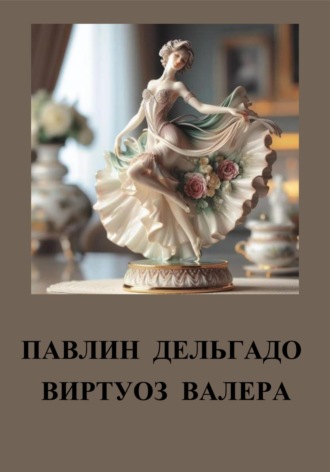 Валера Виртуоз. Павлин Дельгадо