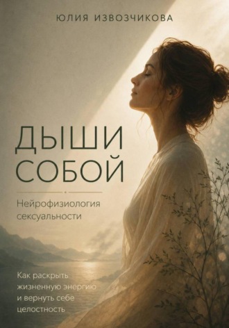 ДЫШИ СОБОЙ. Нейрофизиология сексуальности. Юлия Извозчикова