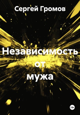 Сергей Громов. Независимость от мужа