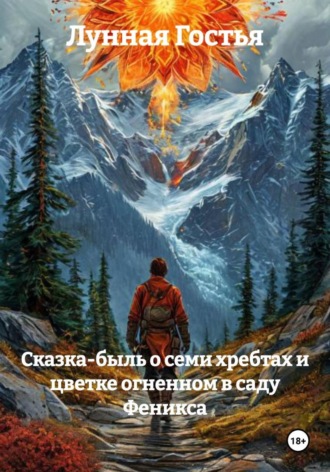 Лунная Гостья. Сказка-быль о семи хребтах и цветке огненном в саду Феникса