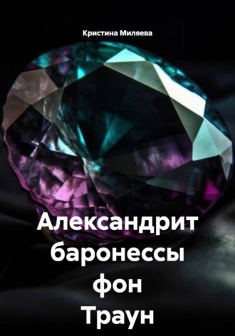 Кристина Миляева. Александрит баронессы фон Траун