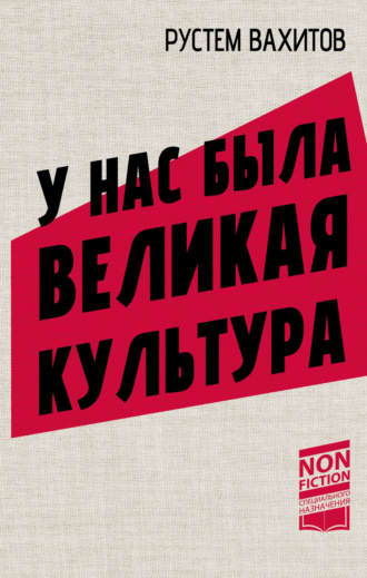 Рустем Вахитов. У нас была великая культура. СССР: искусство и повседневность
