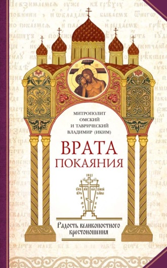 митрополит Владимир (Иким). Врата покаяния. Слова, произнесенные в разные годы в период пения Триоди постной. Часть 2. Радость великопостного крестоношения