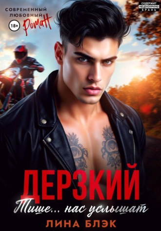 Лина Блэк. Дерзкий. Тише-тише... Нас услышат