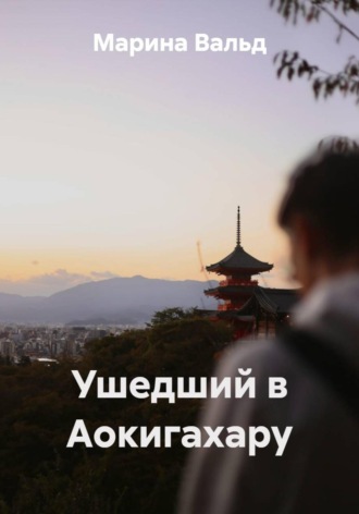 Марина Вальд. Ушедший в Аокигахару