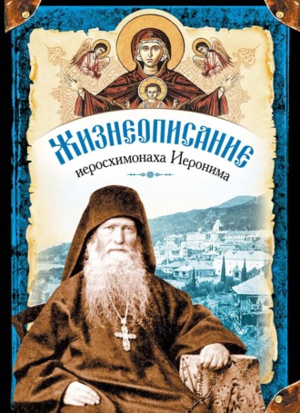 . Жизнеописание иеросхимонаха Иеронима