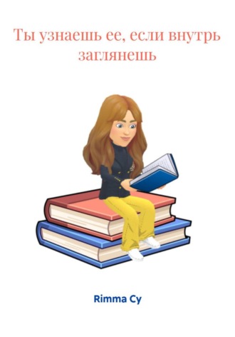 Rimma Cy. Ты узнаешь ее, если внутрь заглянешь
