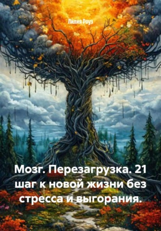 Лилия Роуз. Мозг. Перезагрузка. 21 шаг к новой жизни без стресса и выгорания