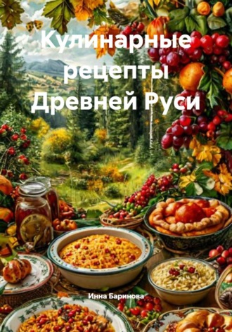 Кулинарные рецепты Древней Руси. 