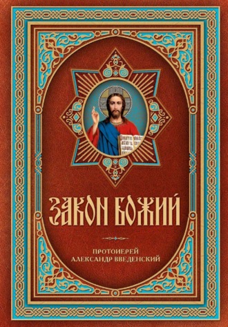 Закон Божий. 