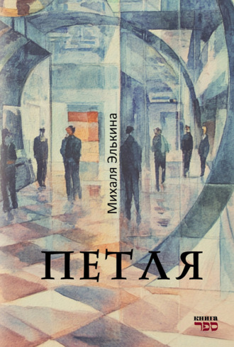 Петля. Михаля Элькина