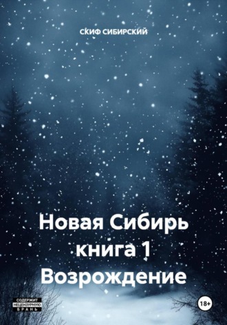 СКИФ СИБИРСКИЙ. Новая Сибирь книга 1 Возрождение