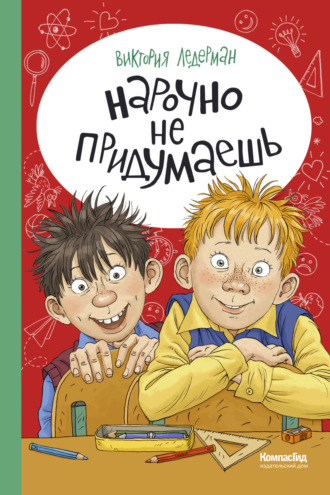 Виктория Ледерман. Нарочно не придумаешь!
