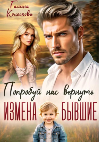 Галина Колоскова. Бывшие. Попробуй нас вернуть