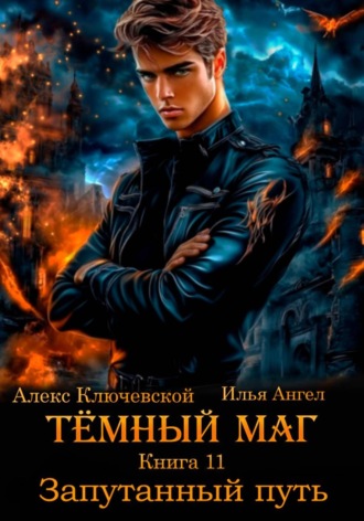 Алекс Ключевской (Лёха). Тёмный маг. Книга 11. Запутанный путь