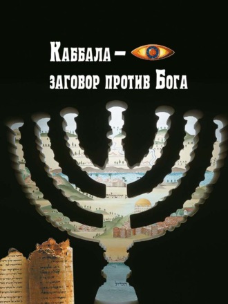 . Каббала – заговор против Бога