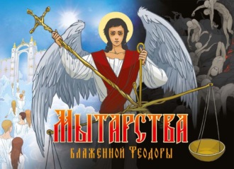 . Мытарства блаженной Феодоры