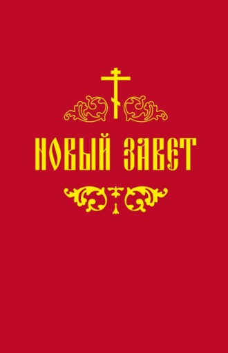. Новый Завет