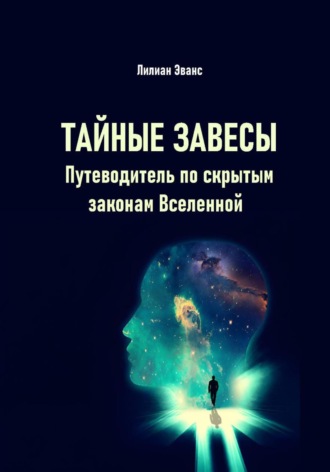 Тайные завесы. Путеводитель по скрытым законам Вселенной. Лилиан Эванс