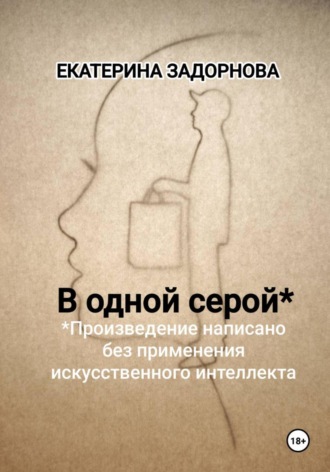 Екатерина Александровна Задорнова. В одной серой