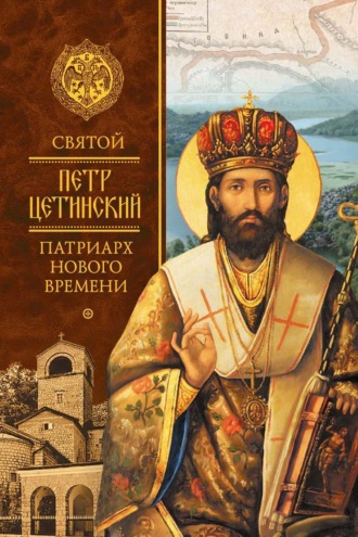 . Святой Петр Цетинский – патриарх нового времени
