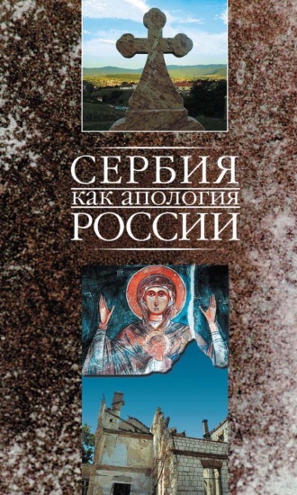 Марко Маркович. Сербия как апология России